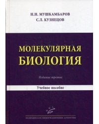 Молекулярная биология. Введение в молекулярную цитологию и гистологию: Учебное пособие. 3-е изд., испр. и доп