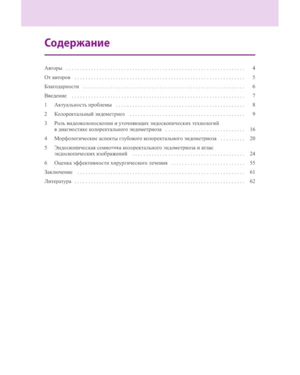 Атлас по эндоскопической диагностике колоректального эндометриоза