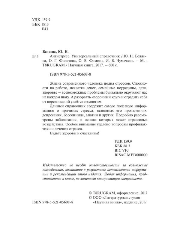 Антистресс. Универсальный справочник
