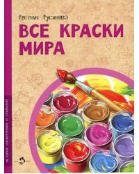 Все краски мира. 2-е изд