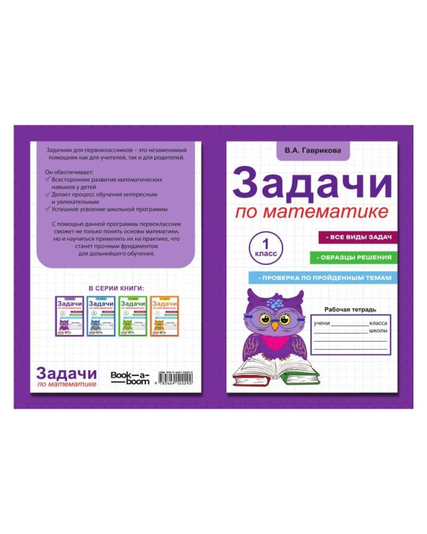 Задачи по математике для 1 класса