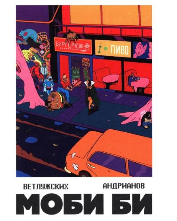 Моби Би. Полное издание