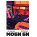 Моби Би. Полное издание