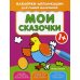Наклейки-аппликации для самых маленьких Мои сказочки 1+: книжка с наклейками
