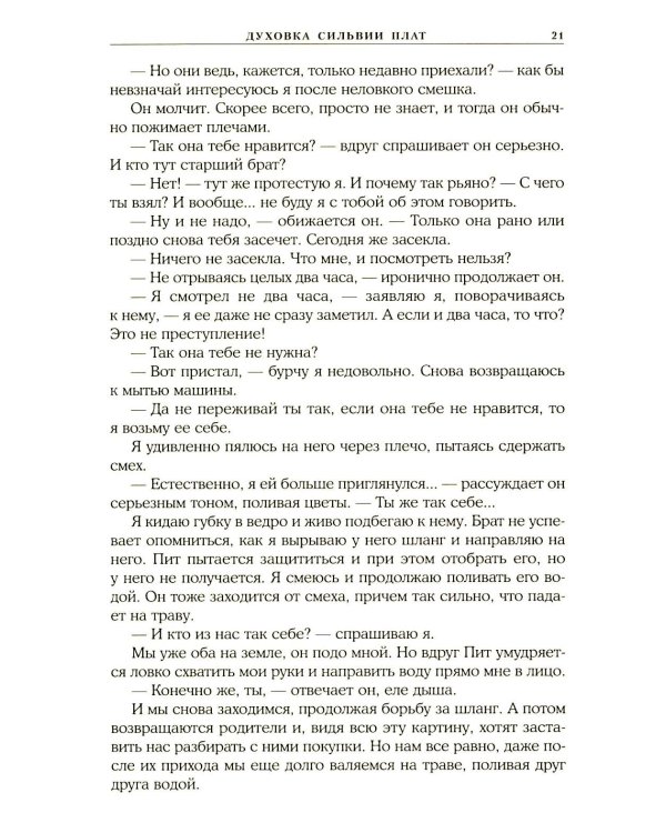 Духовка Сильвии Плат. Дилогия