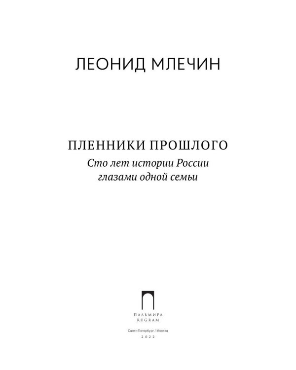 Пленники прошлого. Сто лет истории России глазами одной семьи