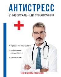 Антистресс. Универсальный справочник