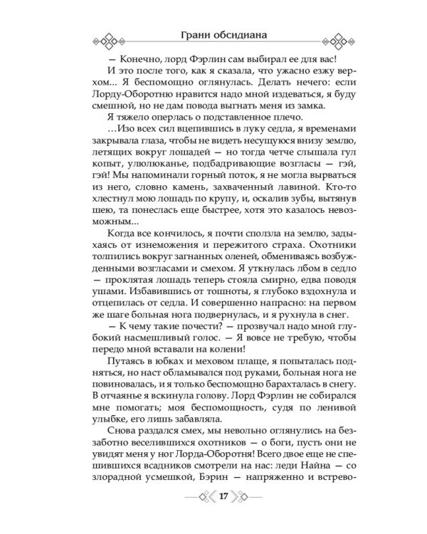 Грани Обсидиана