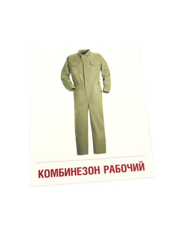 Дополнительное изображение книги «Одежда-1. 16 демонстрационных картинок с текстом»