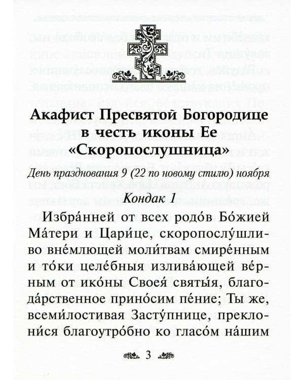 Акафист Пресвятой Богородице в честь иконы Ее "Скоропослушница"