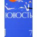 Журнал "Юность" № 7/2024 Журнал "Юность" № 7/2024