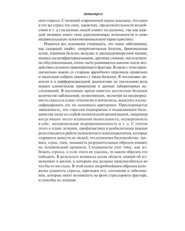 Антистресс. Универсальный справочник