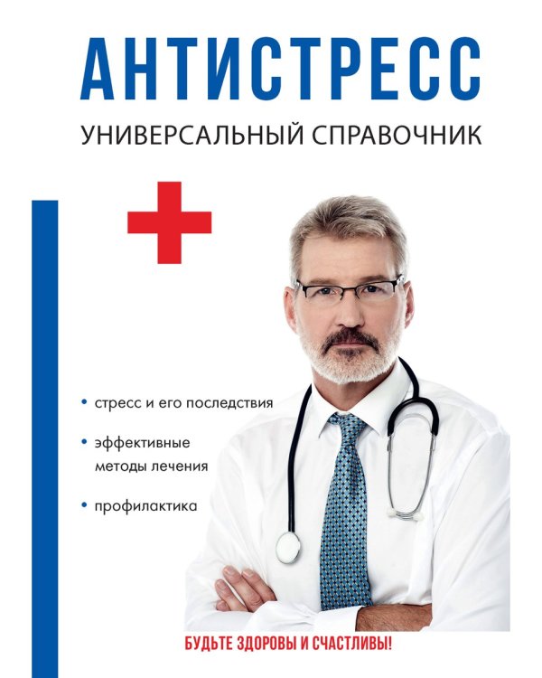 Антистресс. Универсальный справочник