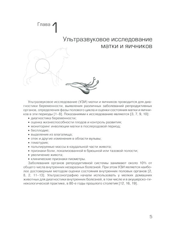 УЗИ в ветеринарии. Мелкие домашние животные. Органы брюшной полости; Репродуктивная система самок и самцов. Беременность (комплект из 2-х книг)