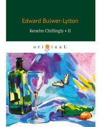 Kenelm Chillingly 2 = Кенельм Чилингли, его приключения и мнения