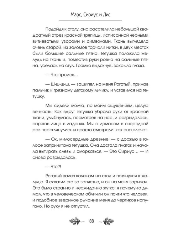 Марс, Сириус и Лис