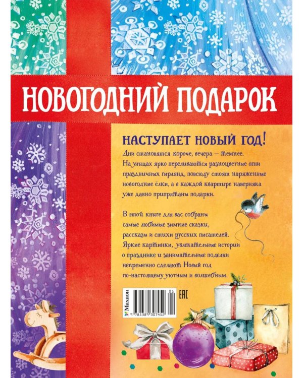 Дополнительное изображение книги «Новогодний подарок. Большая книга рассказов, стихов и поделок»