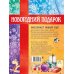 Дополнительное изображение книги «Новогодний подарок. Большая книга рассказов, стихов и поделок»