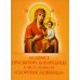 Акафист Пресвятой Богородице в честь иконы Ее "Скоропослушница"