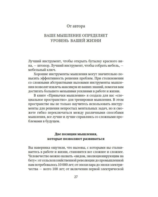 Дополнительное изображение книги «Привычки мышления. Зал интеллектуальных тренажеров для мозга»