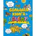 Большая книга Почему?