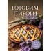 Готовим пироги: сборник лучших рецептов