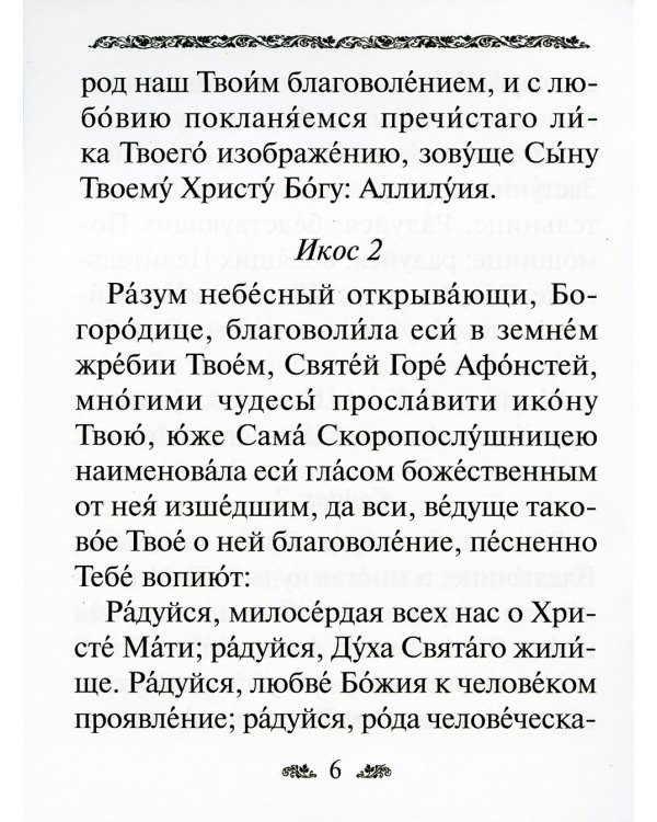 Акафист Пресвятой Богородице в честь иконы Ее "Скоропослушница"