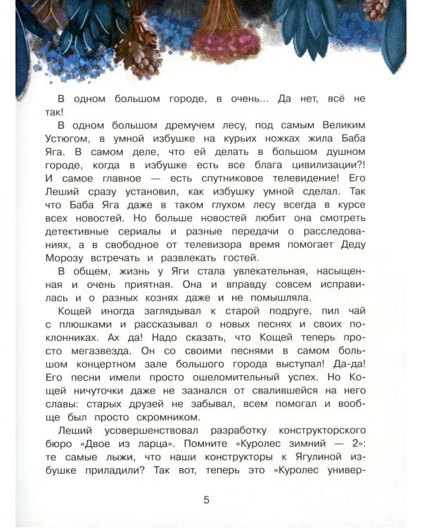 Следствие ведет Баба Яга