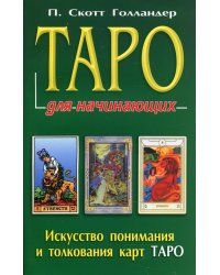 Таро для начинающих
