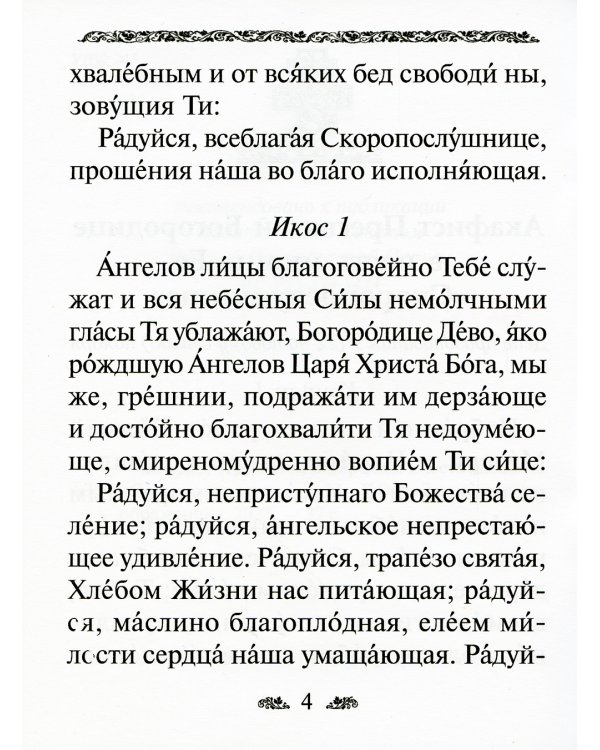 Акафист Пресвятой Богородице в честь иконы Ее "Скоропослушница"