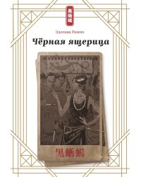 Черная ящерица