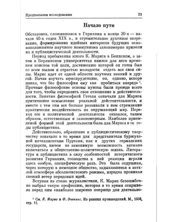 Разоблачение лживой легенды: К. Маркс и Ф. Энгельс о буржуазной печати. 2-е изд., стер