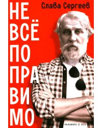 Не все поправимо: Эссе, статьи, интервью, пародии