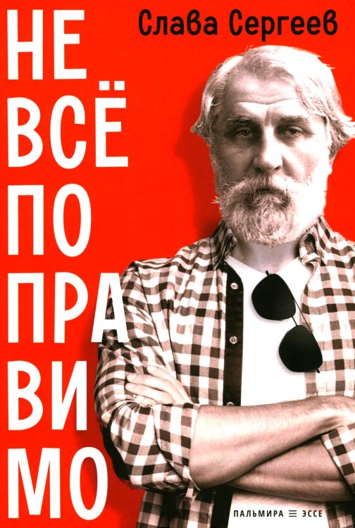 Пальмира - эссе Не все поправимо: Эссе, статьи, интервью, пародии