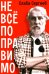 Не все поправимо: Эссе, статьи, интервью, пародии