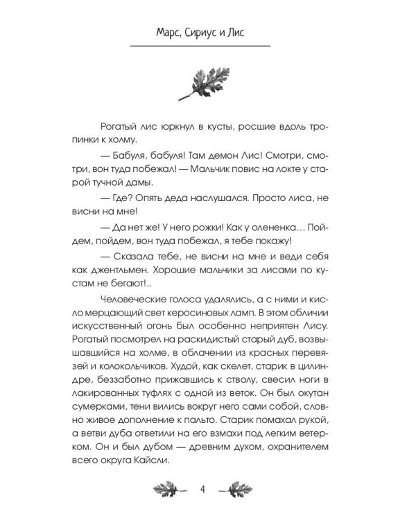 Марс, Сириус и Лис