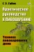 Практическое руководство к пивоварению: Техника пивоваренного дела