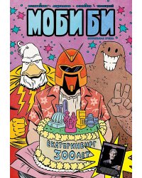 Моби Би. Полное издание
