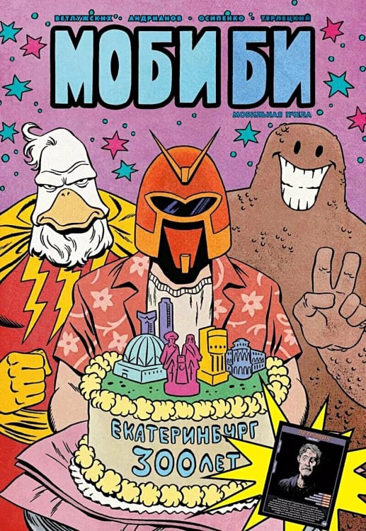 Моби Би. Полное издание