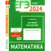 ЕГЭ 2024. Математика. Значения выражений. Задача 7 (профильный уровень). Задача 16 (базовый уровень): рабочая тетрадь