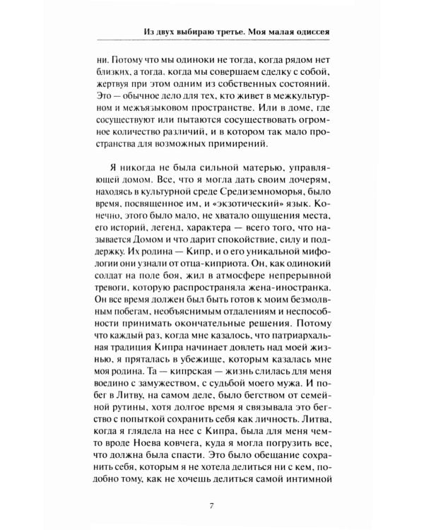 Из двух выбираю третье: роман-эссе