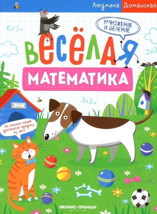 Умножение и деление