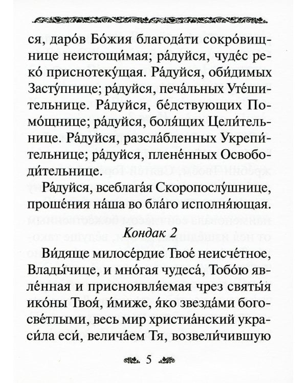Акафист Пресвятой Богородице в честь иконы Ее "Скоропослушница"