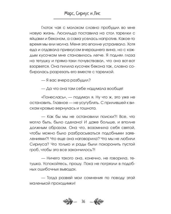 Марс, Сириус и Лис