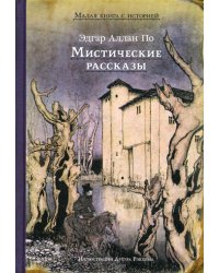 Мистические рассказы