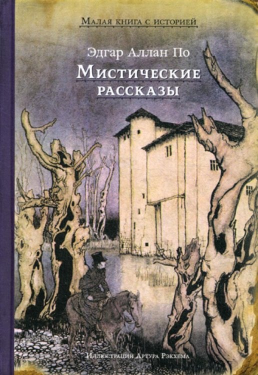 Малая книга с историей Мистические рассказы