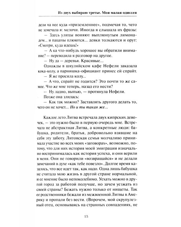 Из двух выбираю третье: роман-эссе