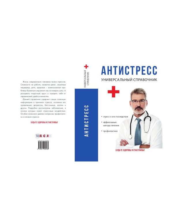 Антистресс. Универсальный справочник