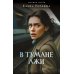 В тумане лжи
