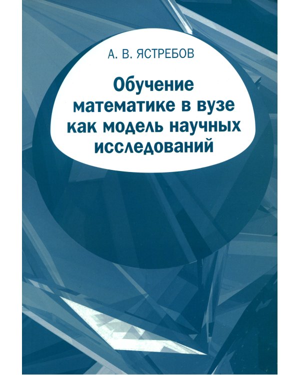 Обучение математике в вузе как модель научных исследований